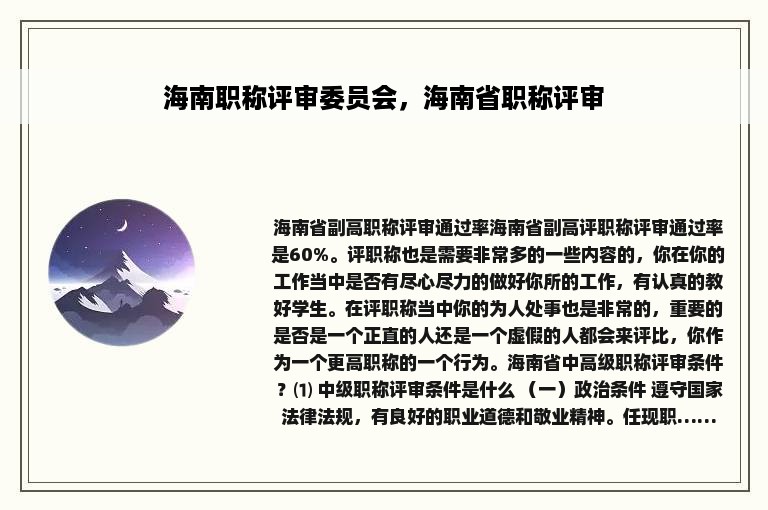 海南职称评审委员会，海南省职称评审