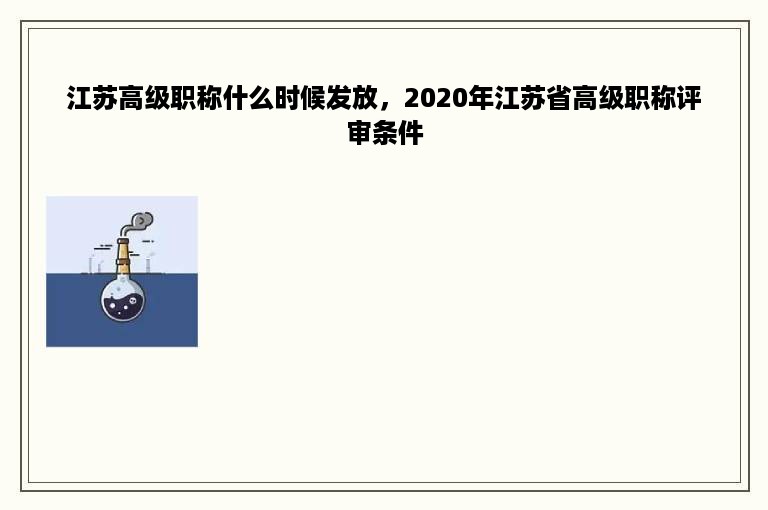 江苏高级职称什么时候发放，2020年江苏省高级职称评审条件