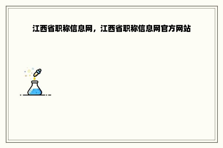 江西省职称信息网，江西省职称信息网官方网站