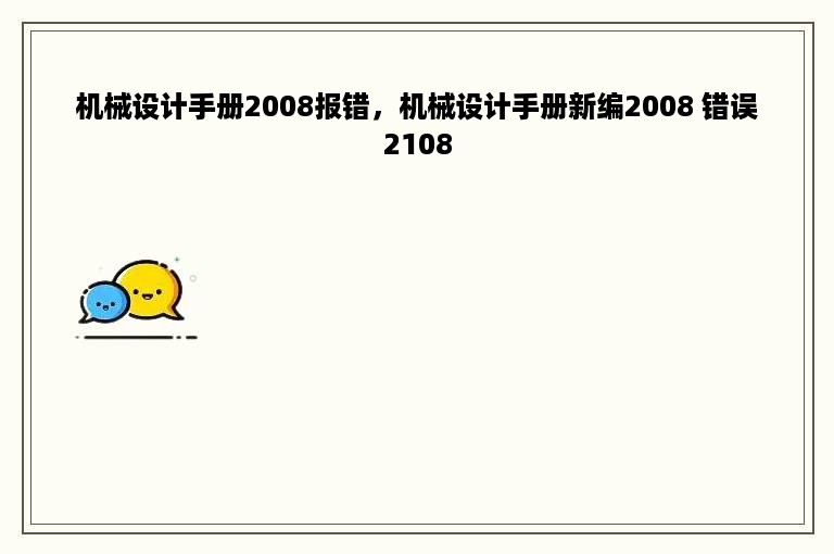 机械设计手册2008报错，机械设计手册新编2008 错误2108