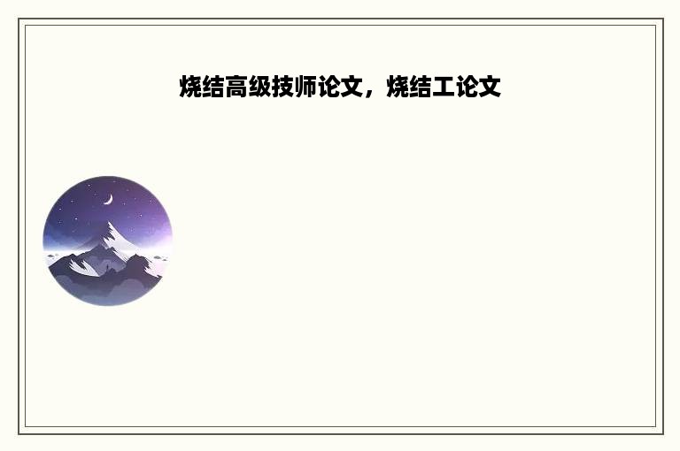 烧结高级技师论文，烧结工论文