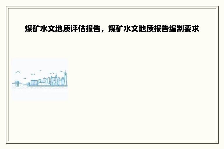 煤矿水文地质评估报告，煤矿水文地质报告编制要求