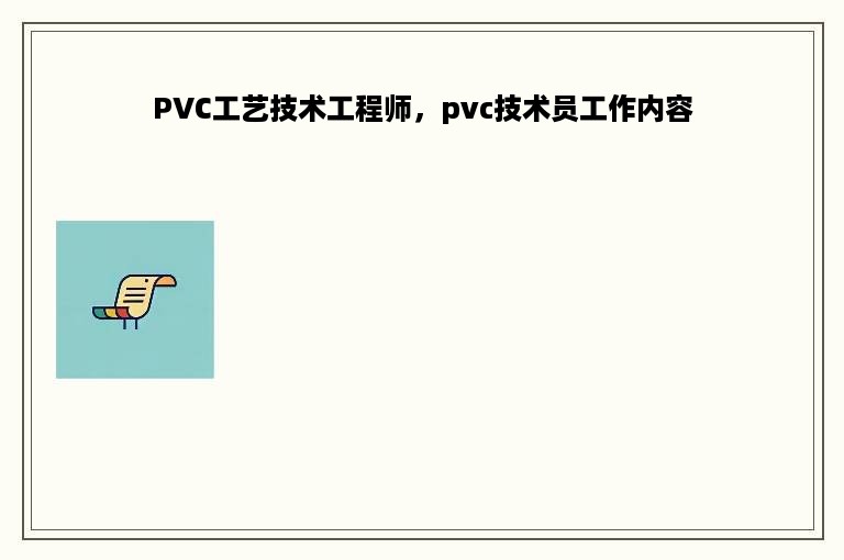 PVC工艺技术工程师，pvc技术员工作内容