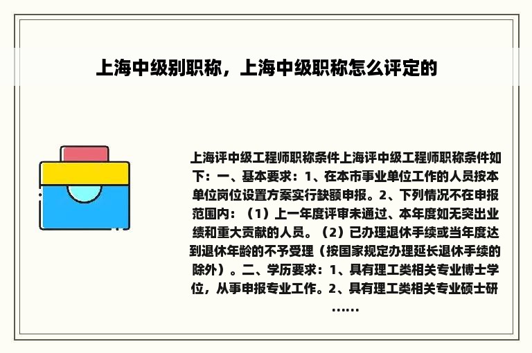 上海中级别职称，上海中级职称怎么评定的