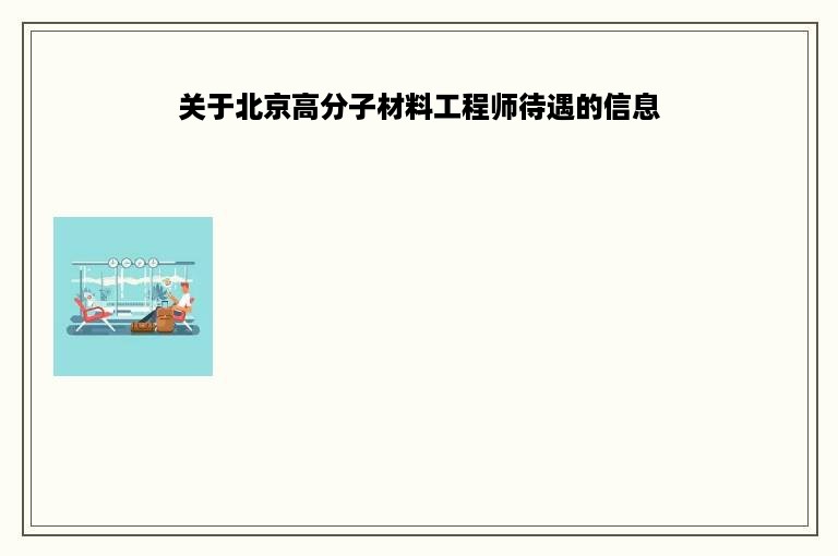 关于北京高分子材料工程师待遇的信息