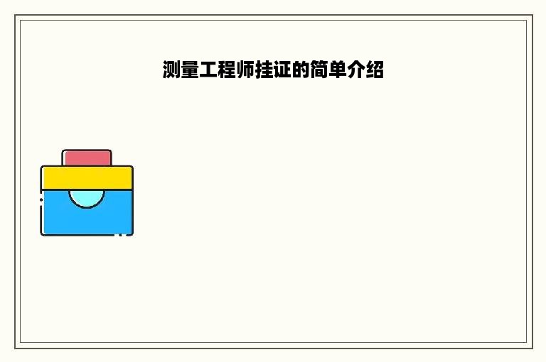 测量工程师挂证的简单介绍