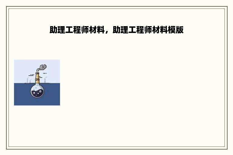 助理工程师材料，助理工程师材料模版