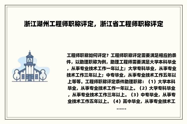 浙江湖州工程师职称评定，浙江省工程师职称评定