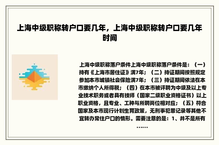 上海中级职称转户口要几年，上海中级职称转户口要几年时间