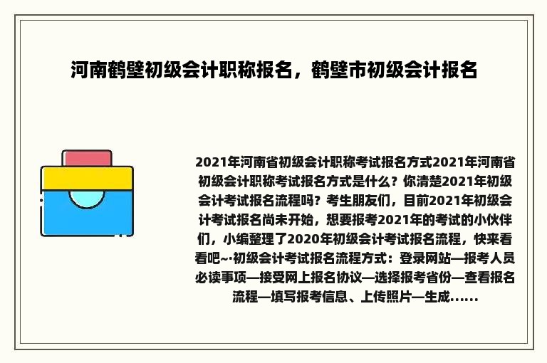 河南鹤壁初级会计职称报名，鹤壁市初级会计报名