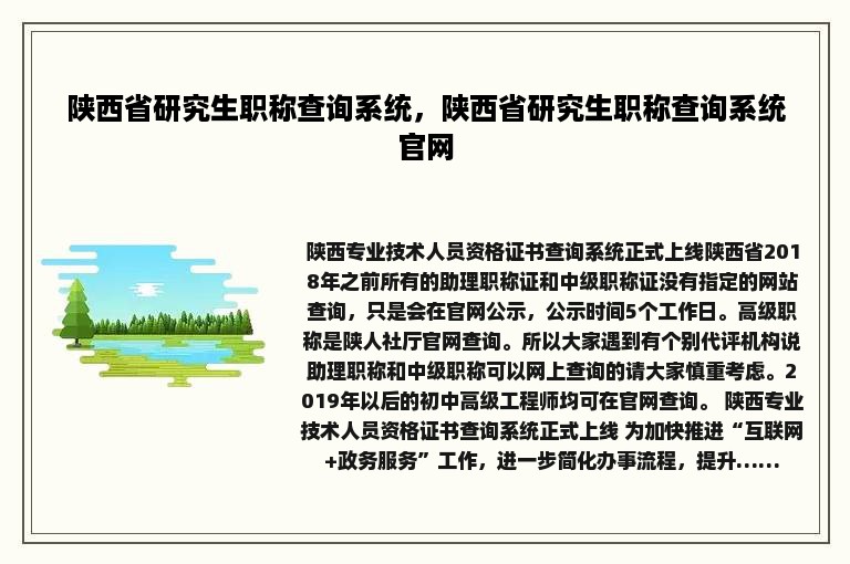 陕西省研究生职称查询系统，陕西省研究生职称查询系统官网