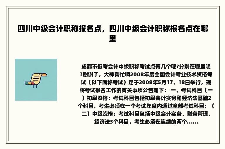 四川中级会计职称报名点，四川中级会计职称报名点在哪里