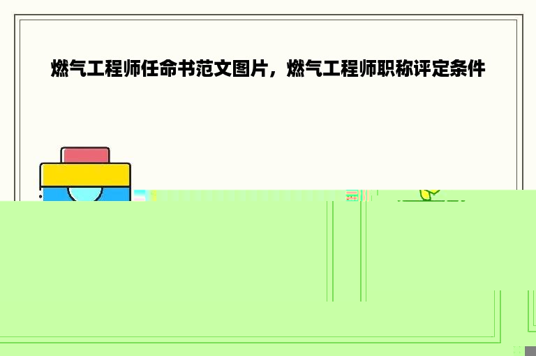 燃气工程师任命书范文图片，燃气工程师职称评定条件