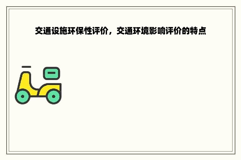 交通设施环保性评价，交通环境影响评价的特点