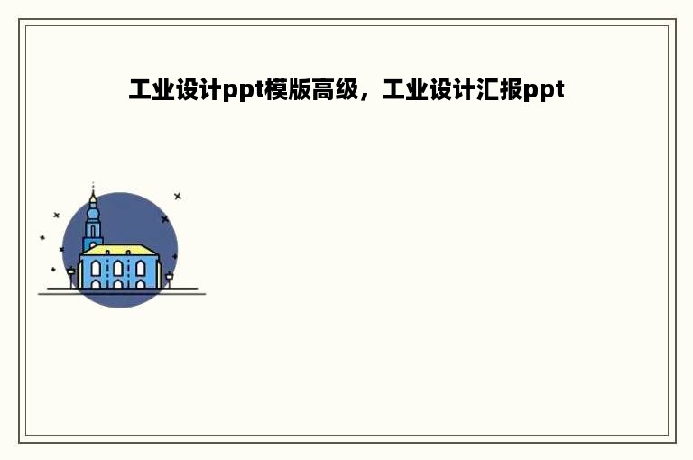 工业设计ppt模版高级，工业设计汇报ppt