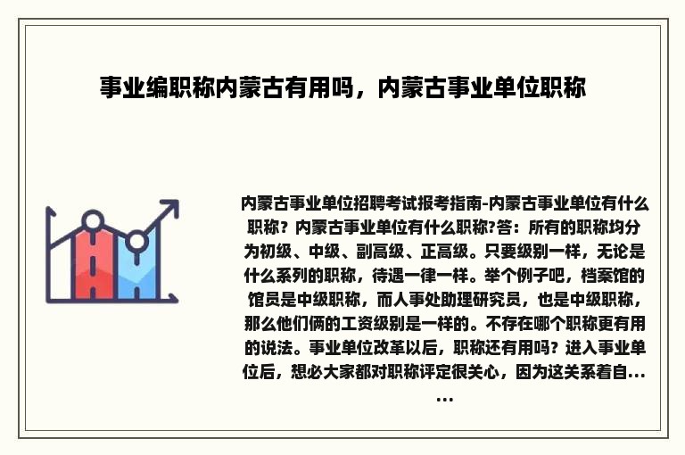 事业编职称内蒙古有用吗，内蒙古事业单位职称