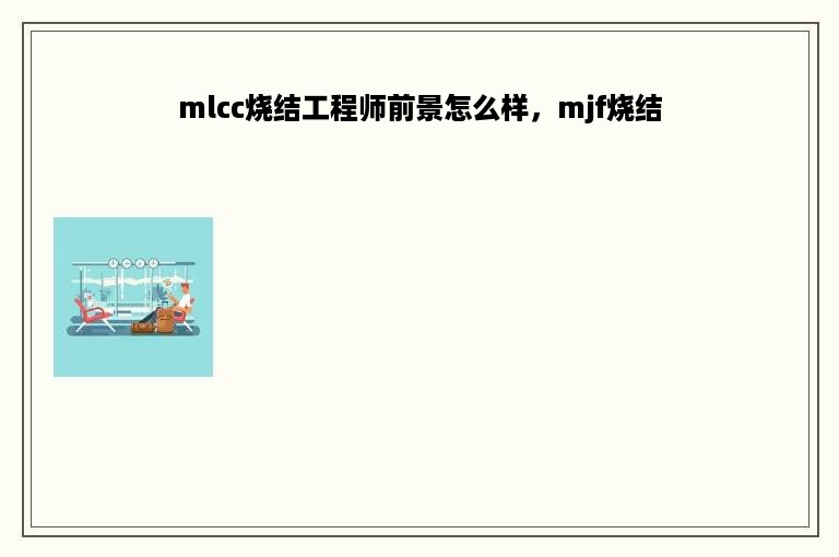 mlcc烧结工程师前景怎么样，mjf烧结