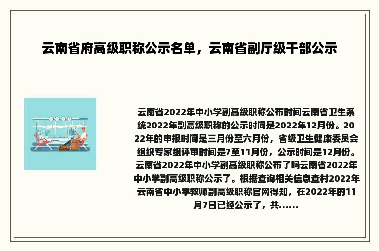 云南省府高级职称公示名单，云南省副厅级干部公示