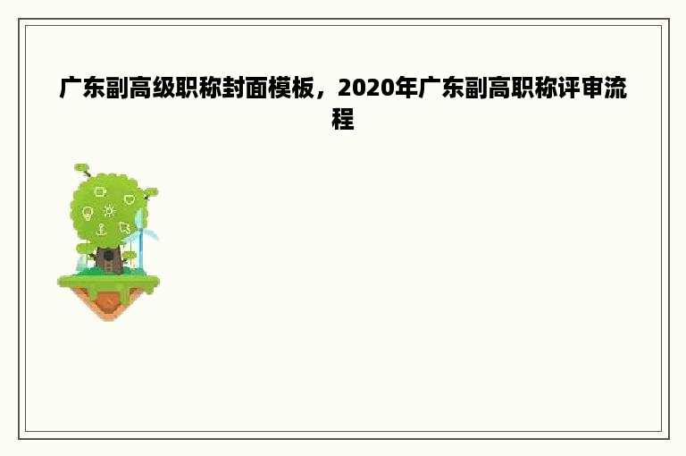 广东副高级职称封面模板，2020年广东副高职称评审流程