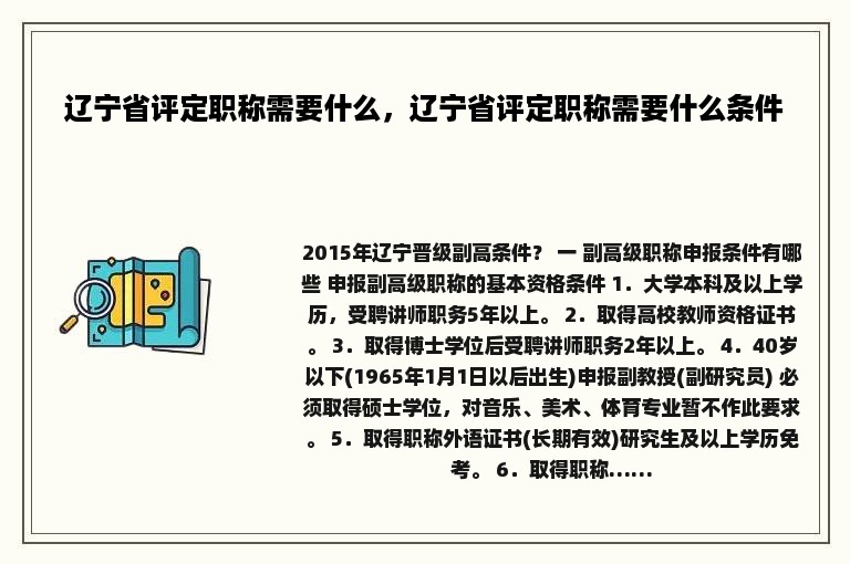 辽宁省评定职称需要什么，辽宁省评定职称需要什么条件