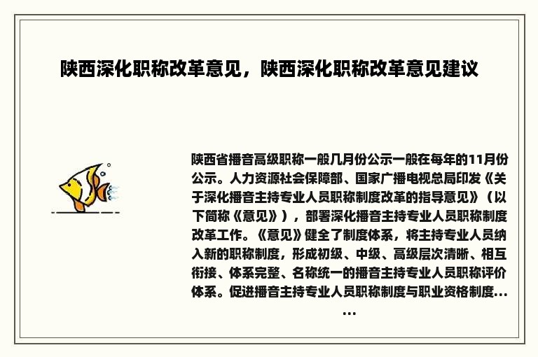 陕西深化职称改革意见，陕西深化职称改革意见建议