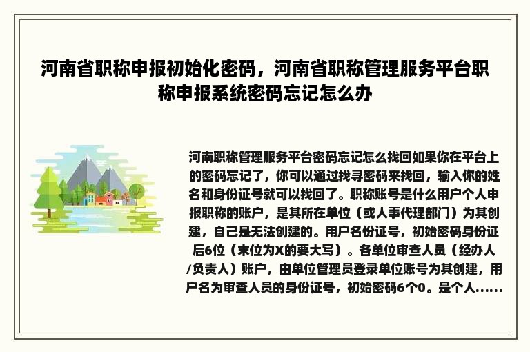 河南省职称申报初始化密码，河南省职称管理服务平台职称申报系统密码忘记怎么办