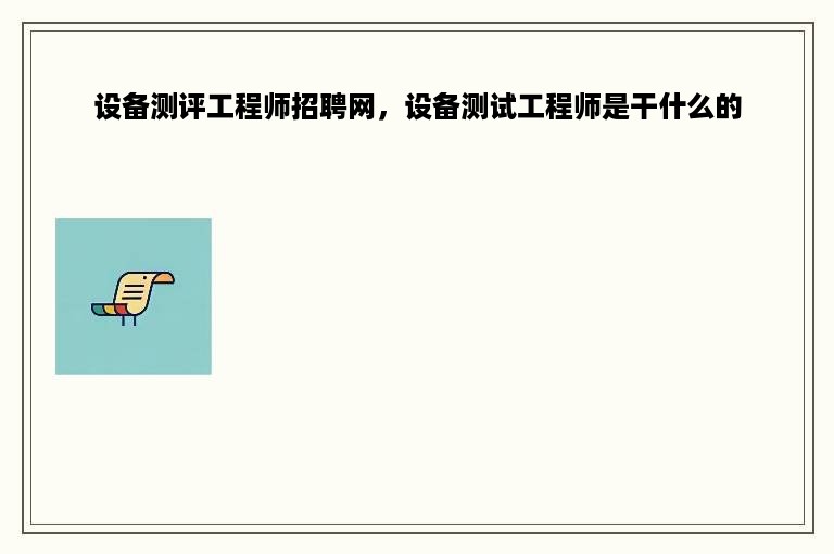 设备测评工程师招聘网，设备测试工程师是干什么的