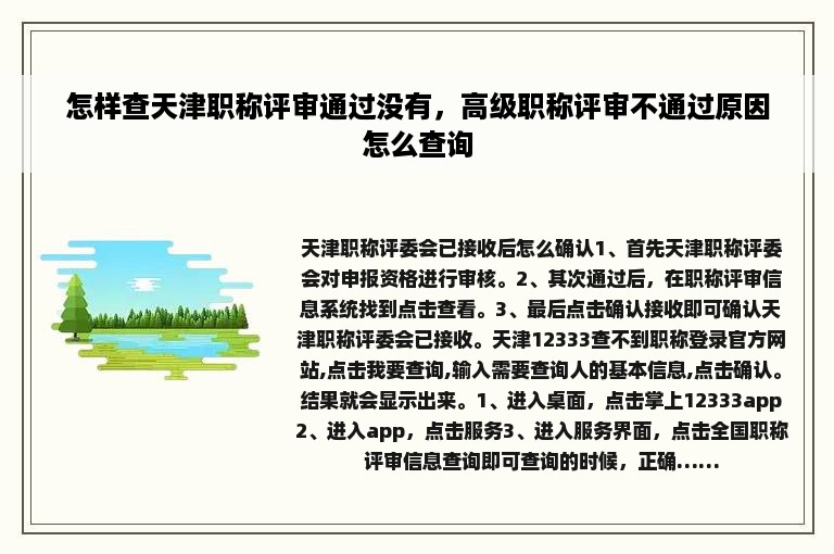 怎样查天津职称评审通过没有，高级职称评审不通过原因怎么查询