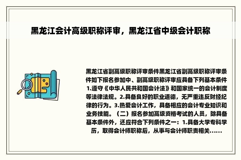 黑龙江会计高级职称评审，黑龙江省中级会计职称