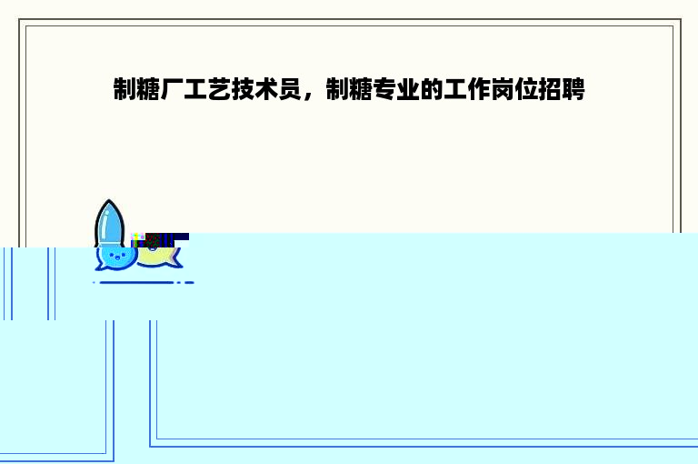 制糖厂工艺技术员，制糖专业的工作岗位招聘