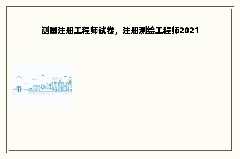 测量注册工程师试卷，注册测绘工程师2021