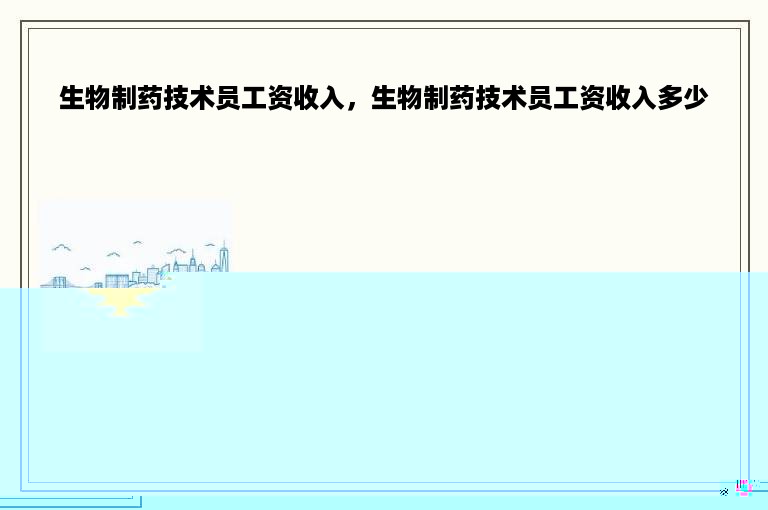 生物制药技术员工资收入，生物制药技术员工资收入多少