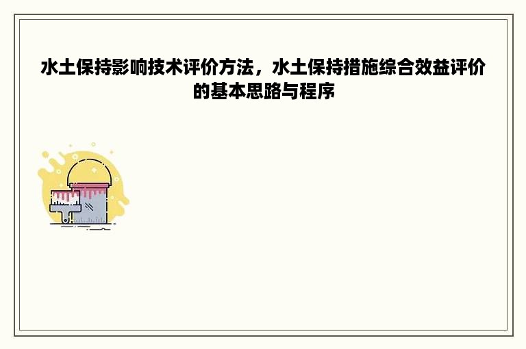 水土保持影响技术评价方法，水土保持措施综合效益评价的基本思路与程序