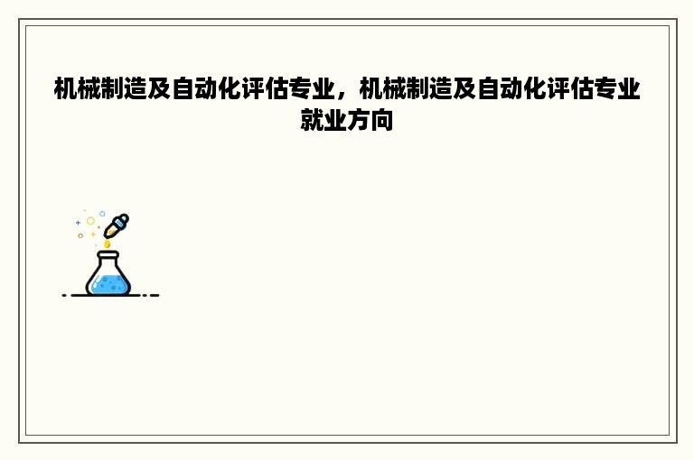 机械制造及自动化评估专业，机械制造及自动化评估专业就业方向