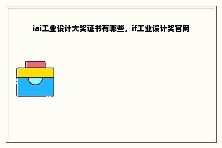 iai工业设计大奖证书有哪些，if工业设计奖官网