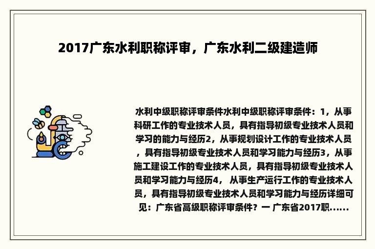 2017广东水利职称评审，广东水利二级建造师