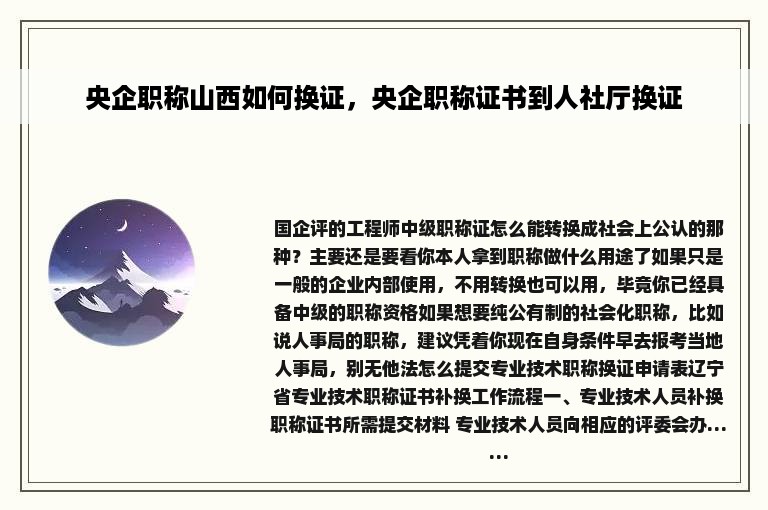 央企职称山西如何换证，央企职称证书到人社厅换证