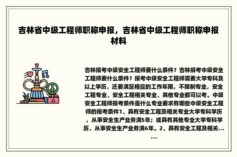 吉林省中级工程师职称申报，吉林省中级工程师职称申报材料