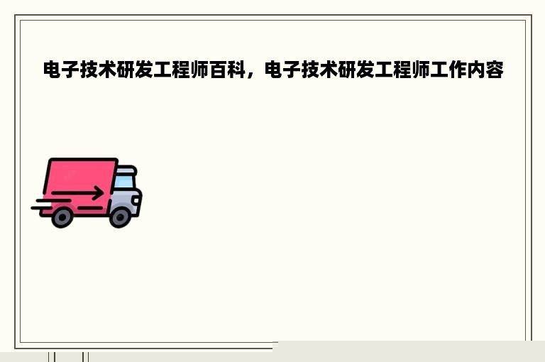 电子技术研发工程师百科，电子技术研发工程师工作内容