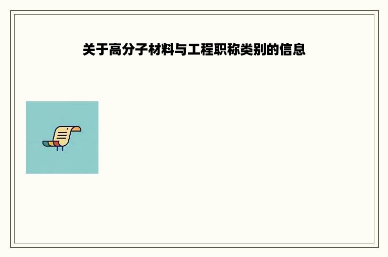 关于高分子材料与工程职称类别的信息