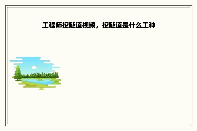 工程师挖隧道视频，挖隧道是什么工种