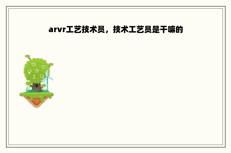 arvr工艺技术员，技术工艺员是干嘛的