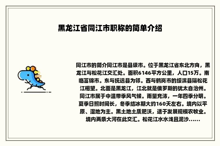 黑龙江省同江市职称的简单介绍