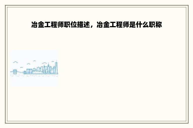 冶金工程师职位描述，冶金工程师是什么职称