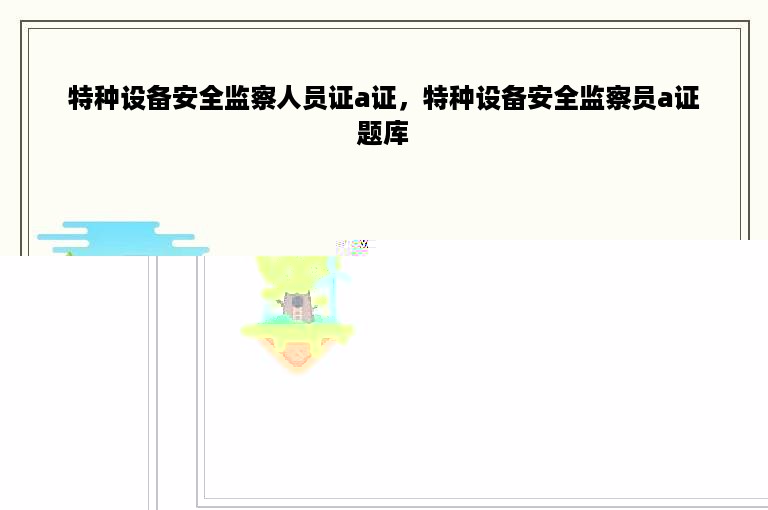 特种设备安全监察人员证a证，特种设备安全监察员a证题库