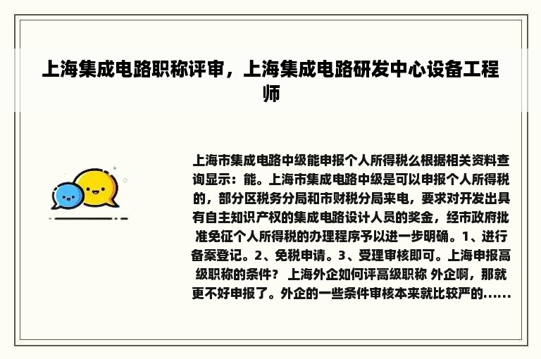 上海集成电路职称评审，上海集成电路研发中心设备工程师