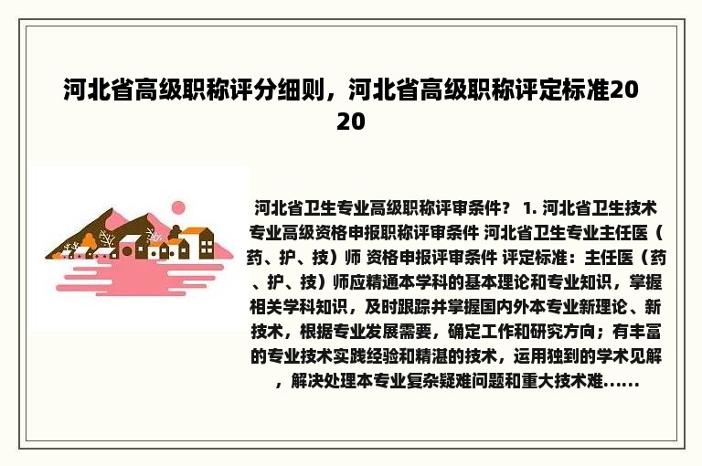 河北省高级职称评分细则，河北省高级职称评定标准2020