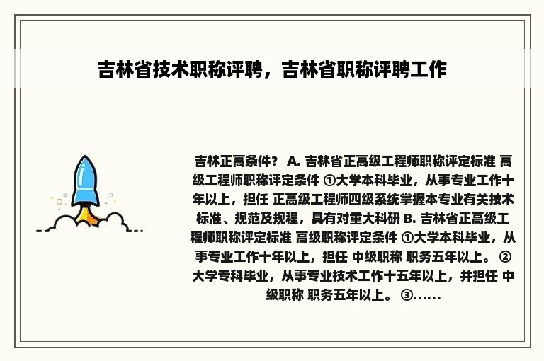 吉林省技术职称评聘，吉林省职称评聘工作