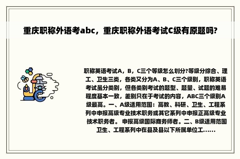 重庆职称外语考abc，重庆职称外语考试C级有原题吗?