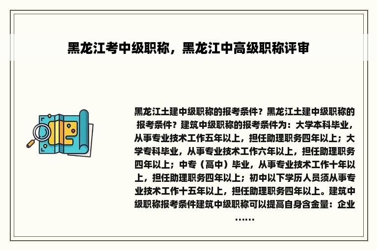 黑龙江考中级职称，黑龙江中高级职称评审